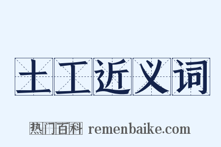 土工近义词是什么意思的图片